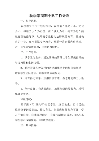 秋季学期期中队工作计划