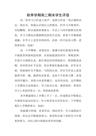 秋季学期高二期末学生评语