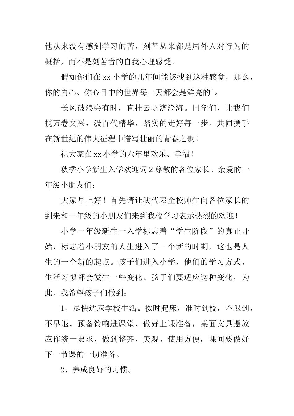 秋季小学新生入学欢迎词范文_第2页