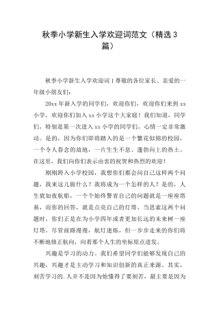 秋季小学新生入学欢迎词范文