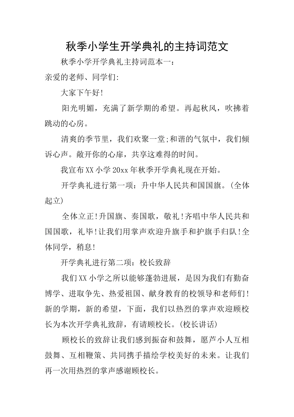 秋季小学生开学典礼的主持词范文_第1页