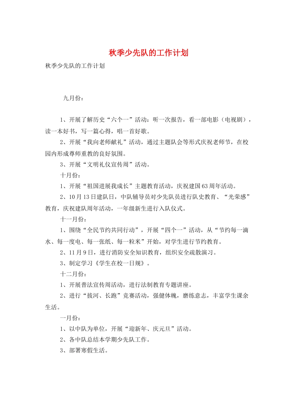 秋季少先队的工作计划_第1页