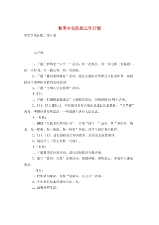 秋季少先队的工作计划