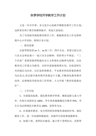 秋季学校开学教学工作计划