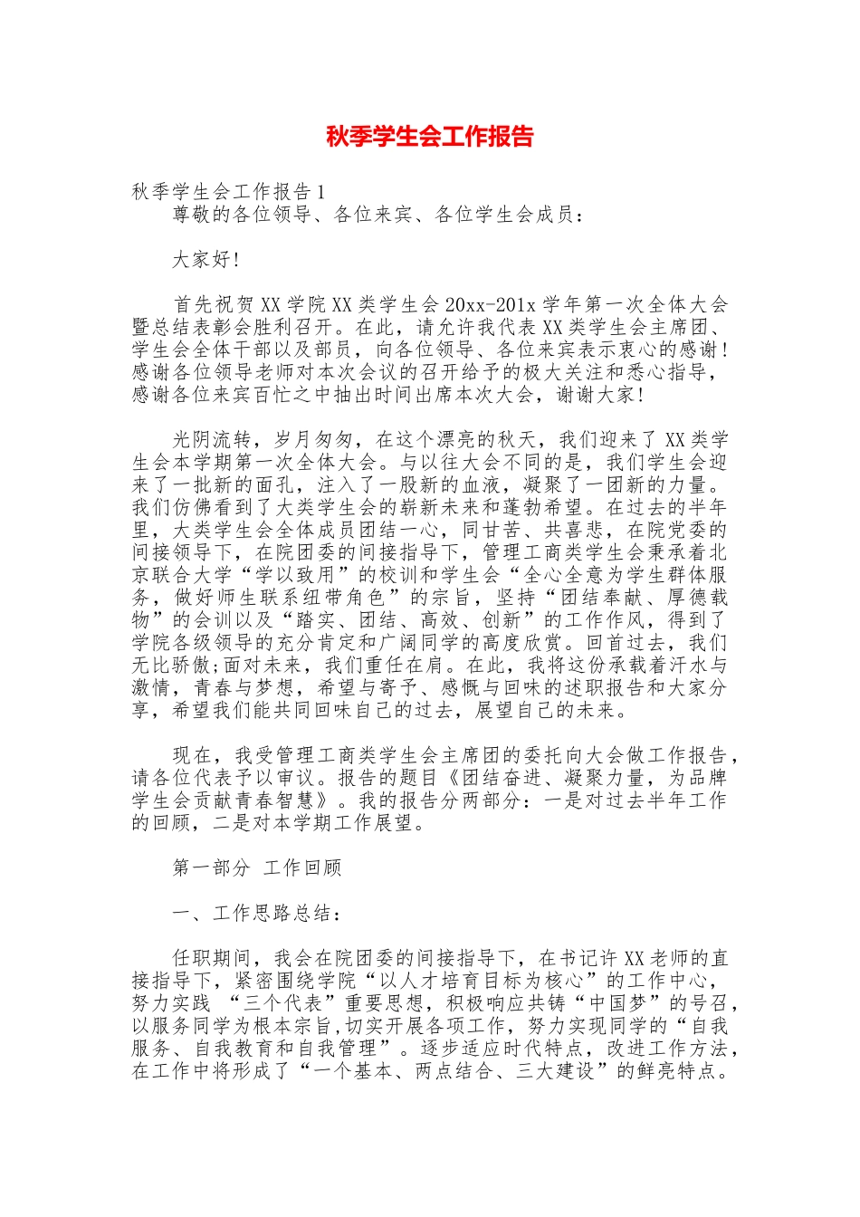 秋季学生会工作报告_第1页