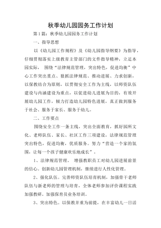 秋季幼儿园园务工作计划