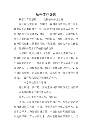 秋季工作计划