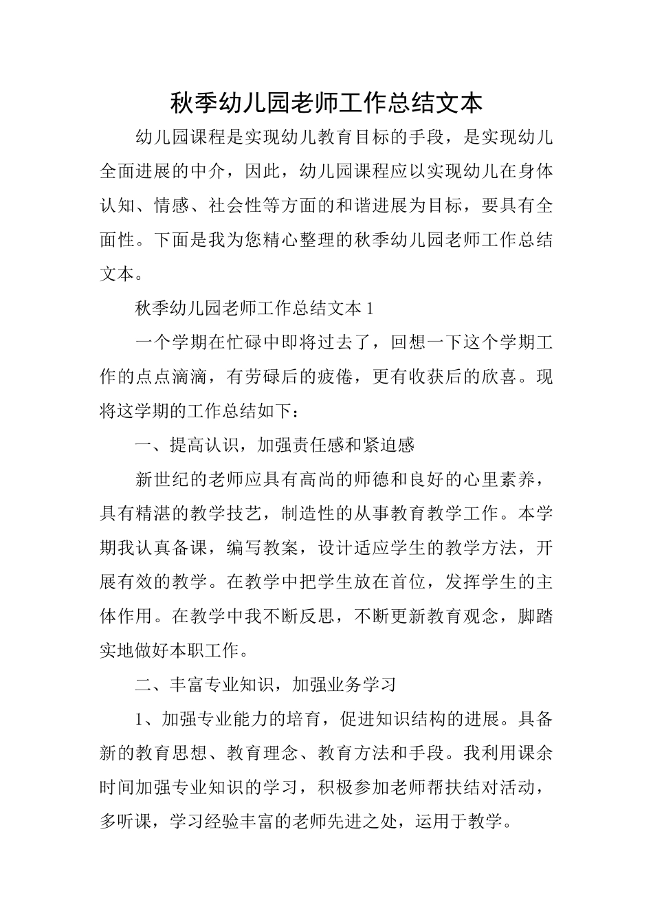 秋季幼儿园教师工作总结文本_第1页