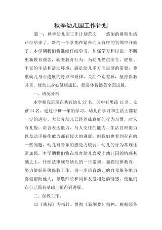 秋季幼儿园工作计划
