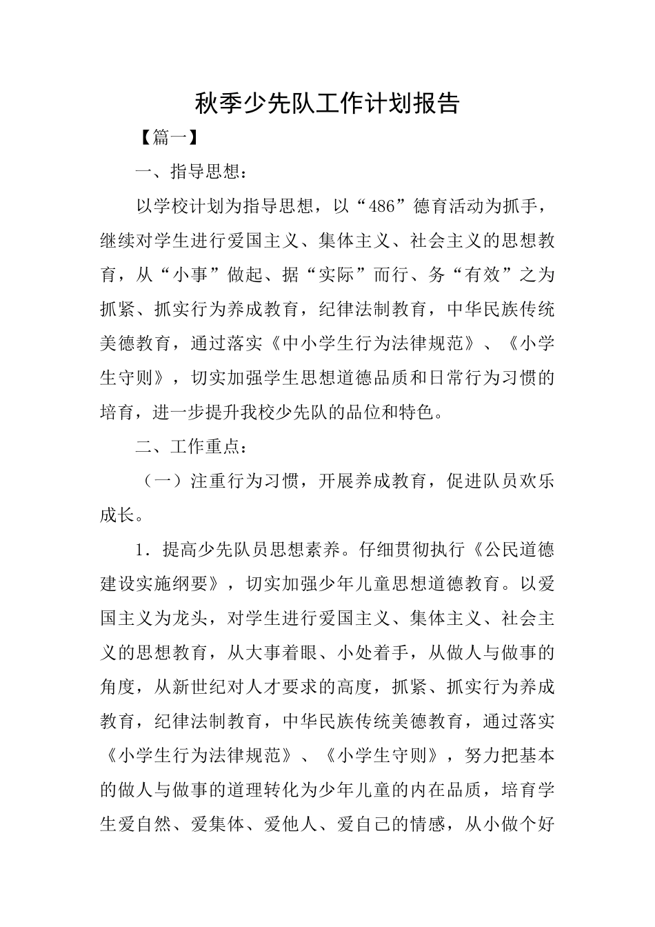 秋季少先队工作计划报告_第1页