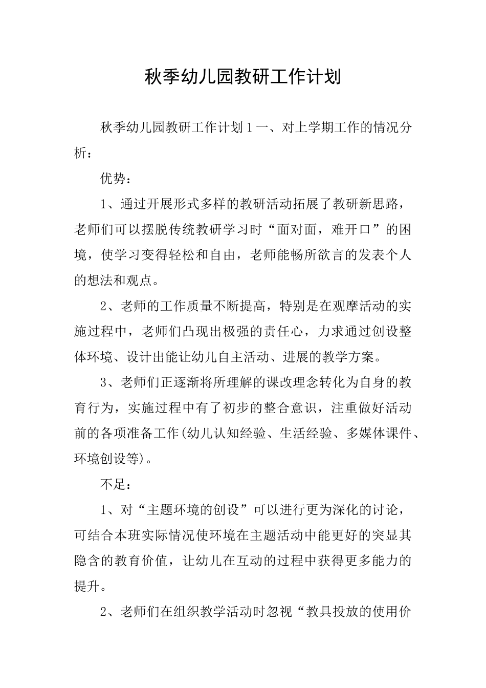 秋季幼儿园教研工作计划_第1页