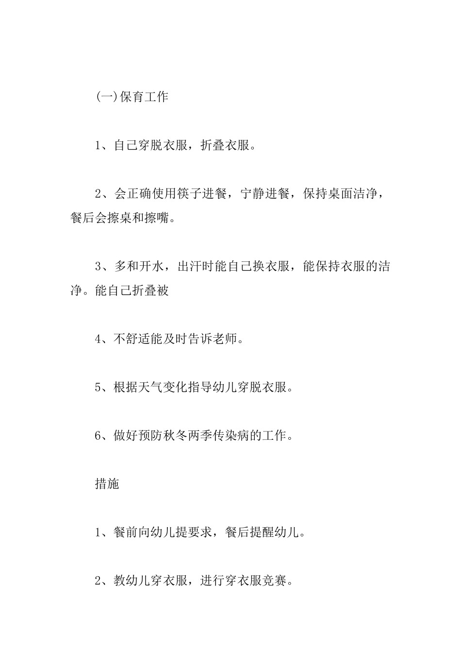 秋季幼儿园保教计划范文_第2页