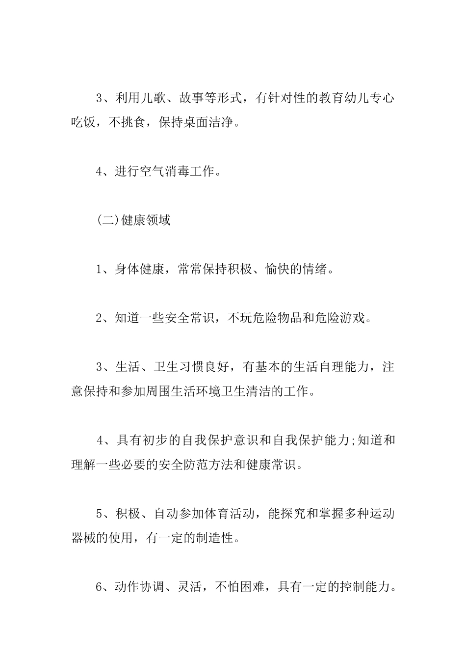 秋季幼儿园保教计划范文_第3页