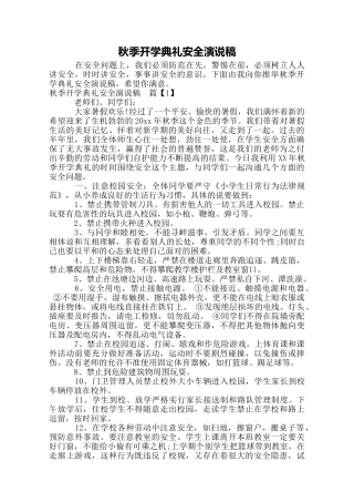 秋季开学典礼安全演说稿