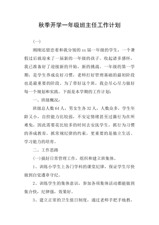 秋季开学一年级班主任工作计划