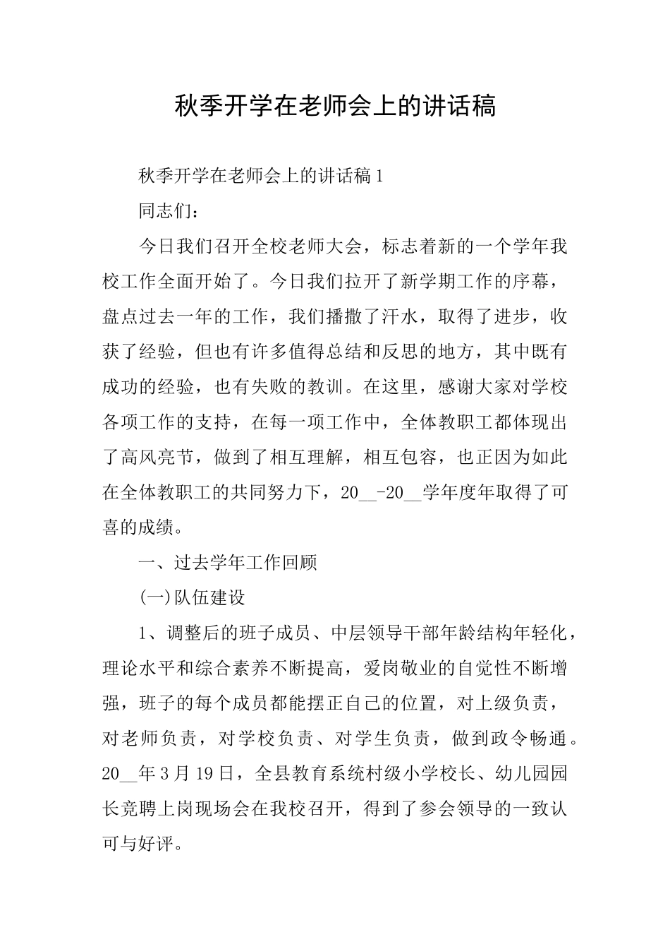 秋季开学在教师会上的讲话稿_第1页