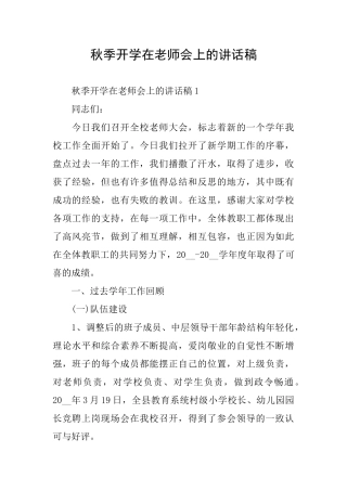 秋季开学在教师会上的讲话稿