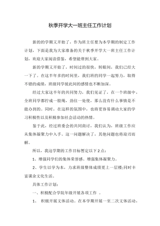 秋季开学大一班主任工作计划