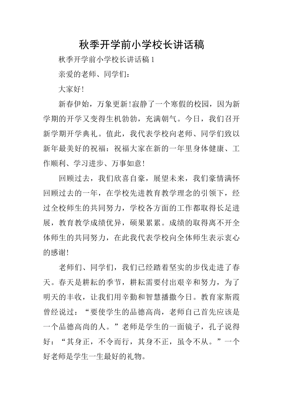 秋季开学前小学校长讲话稿_第1页