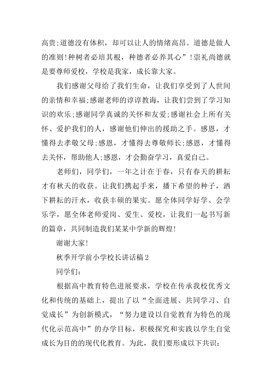 秋季开学前小学校长讲话稿_第3页