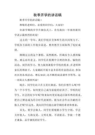 秋季开学的讲话稿