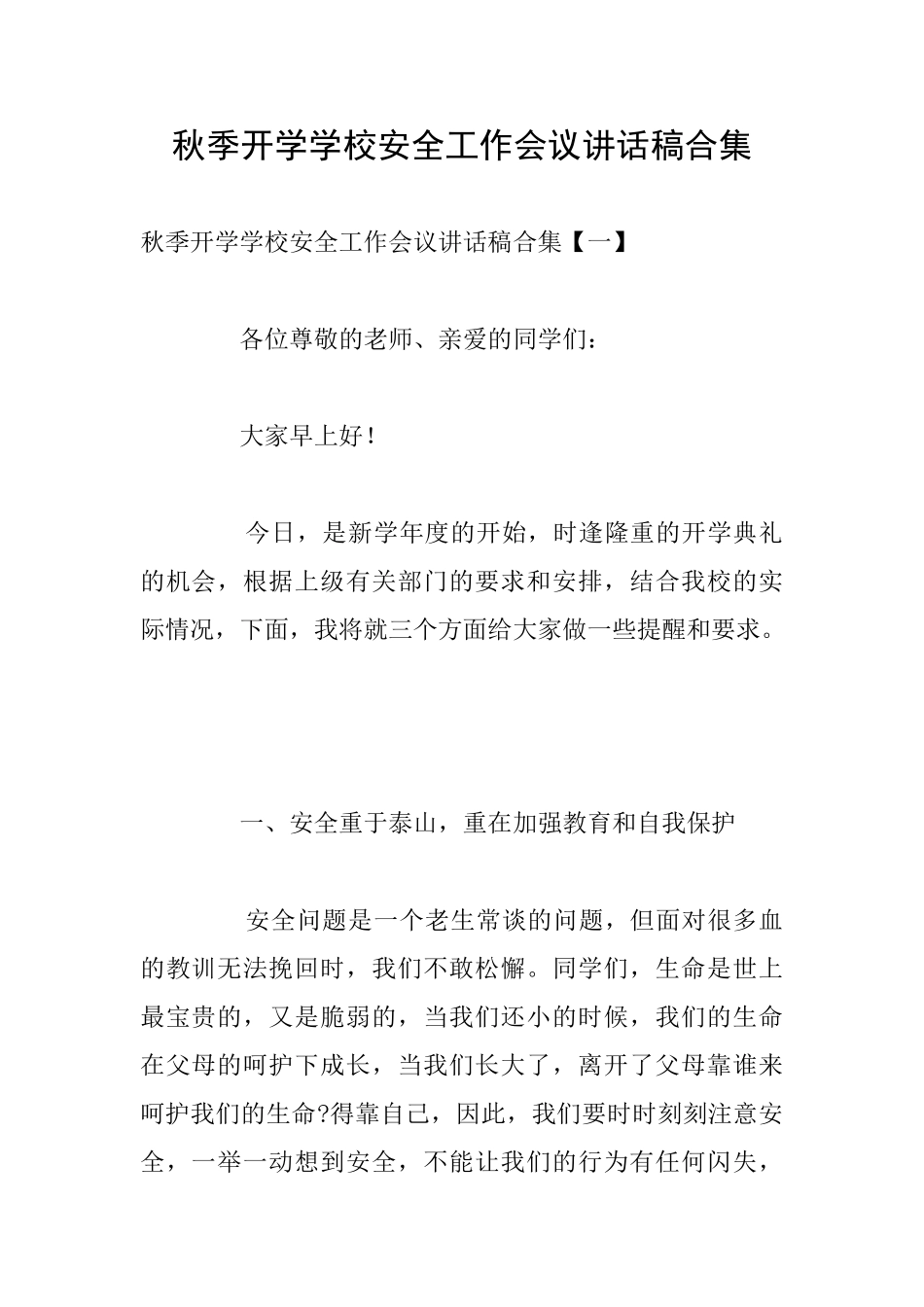 秋季开学学校安全工作会议讲话稿合集_第1页