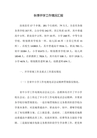 秋季开学工作情况汇报