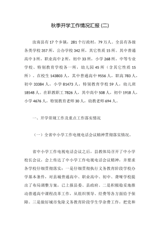 秋季开学工作情况汇报-
