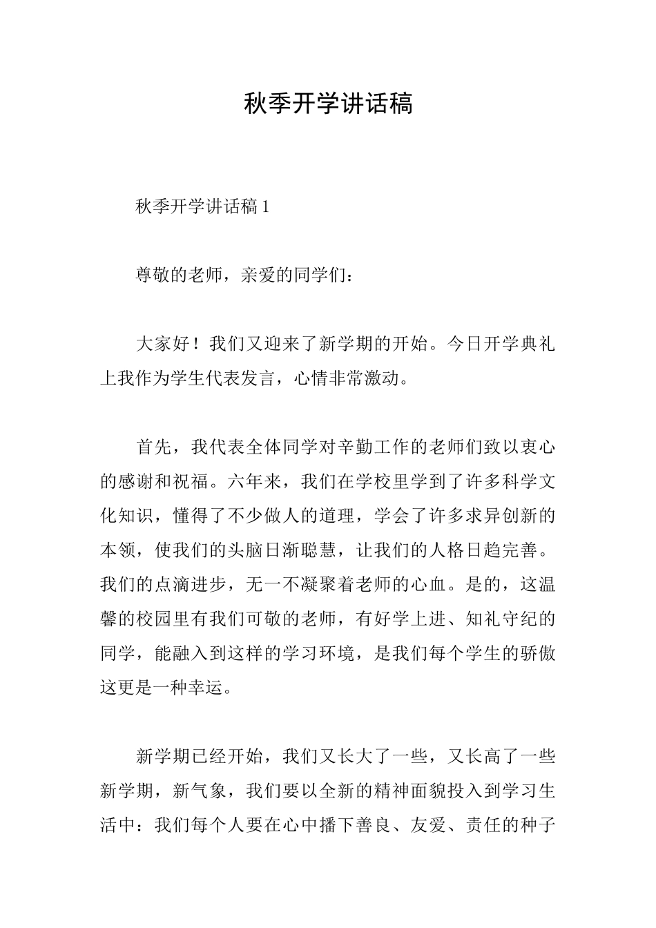 秋季开学讲话稿_第1页