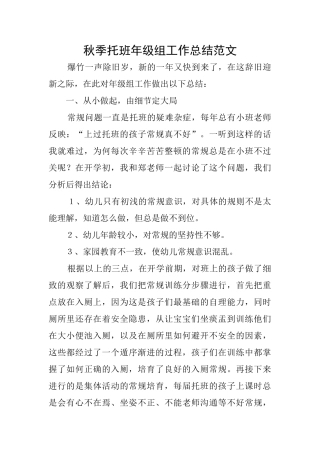秋季托班年级组工作总结范文