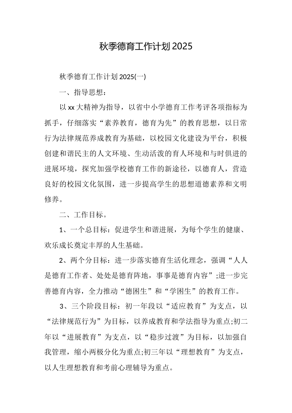 秋季德育工作计划2025_第1页
