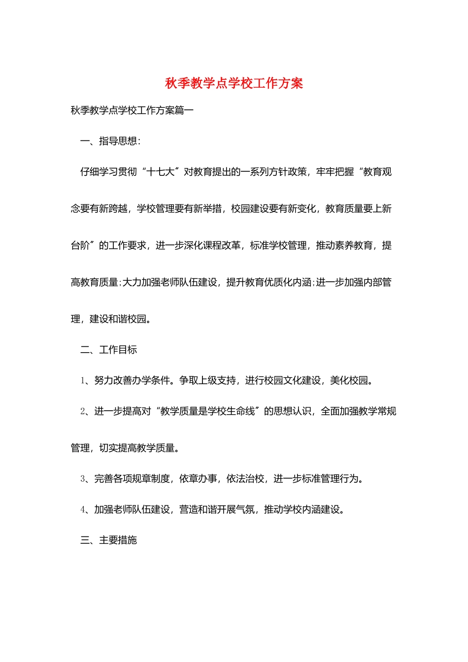 秋季教学点学校工作计划_第1页