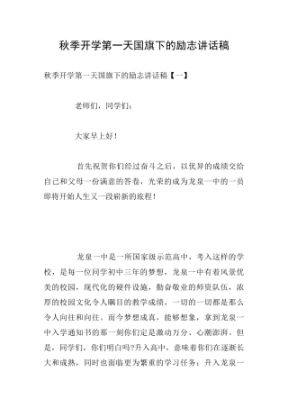 秋季开学第一天国旗下的励志讲话稿