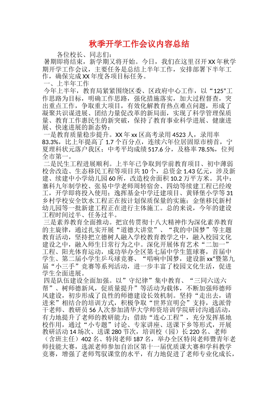 秋季开学工作会议内容总结_第1页