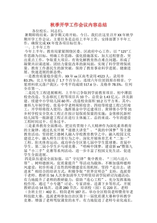 秋季开学工作会议内容总结