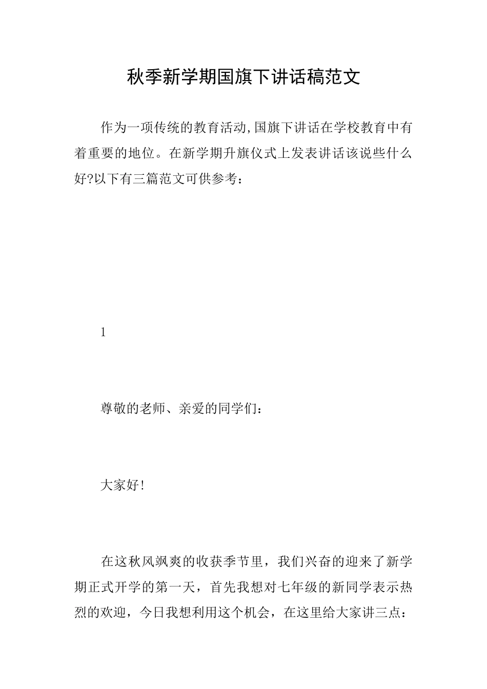 秋季新学期国旗下讲话稿范文_第1页