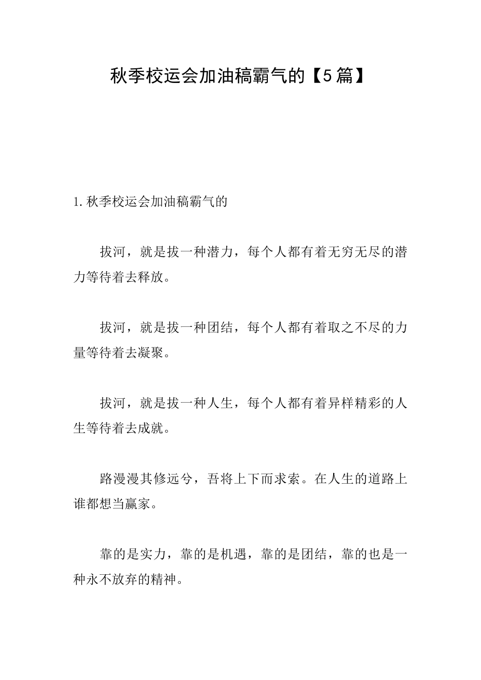 秋季校运会加油稿霸气的_第1页