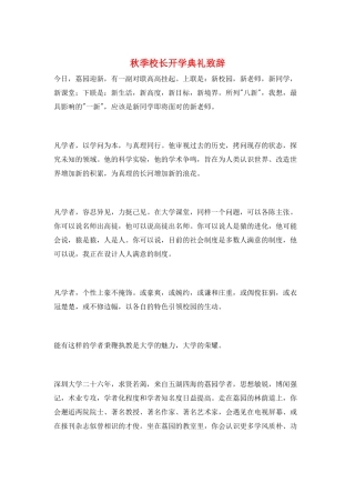 秋季校长开学典礼致辞