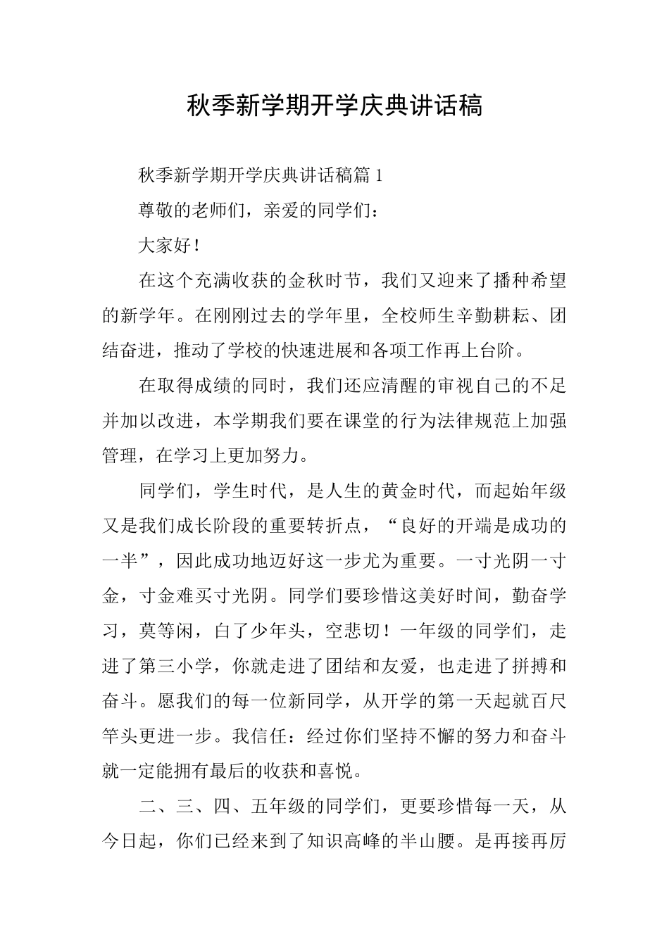 秋季新学期开学庆典讲话稿_第1页