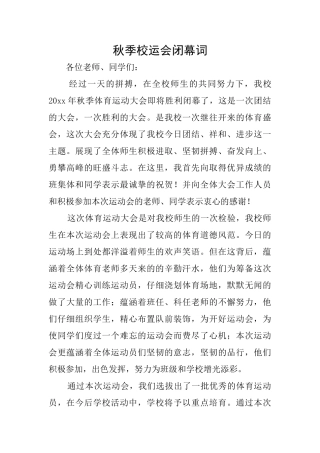 秋季校运会闭幕词