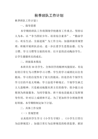秋季班队工作计划