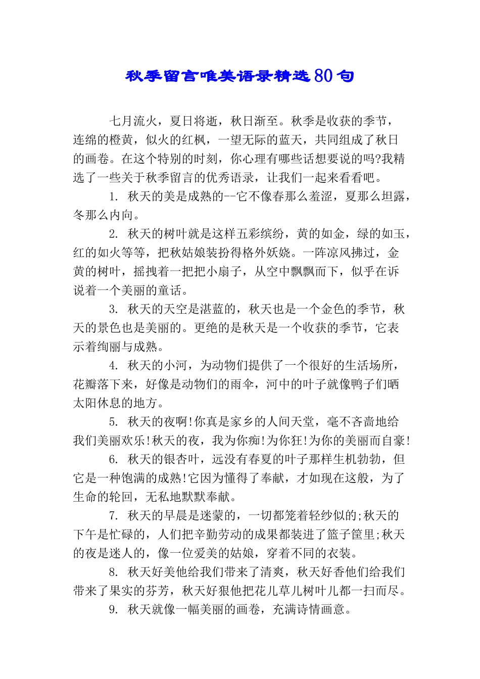秋季留言唯美语录精选80句_第1页