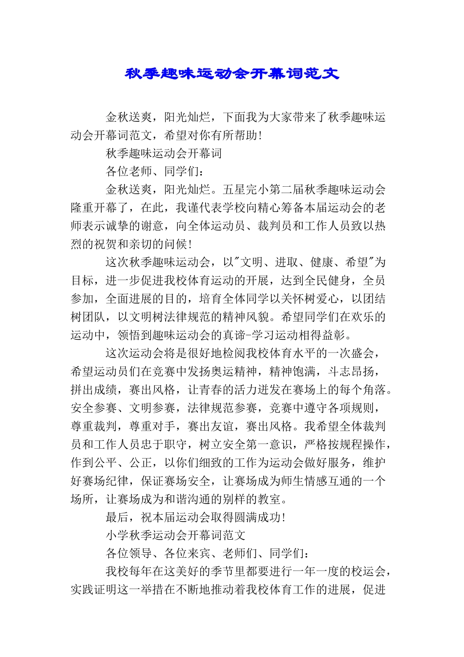 秋季趣味运动会开幕词范文_第1页
