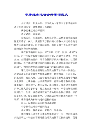 秋季趣味运动会开幕词范文