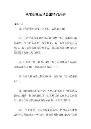 秋季趣味运动会主持词开头