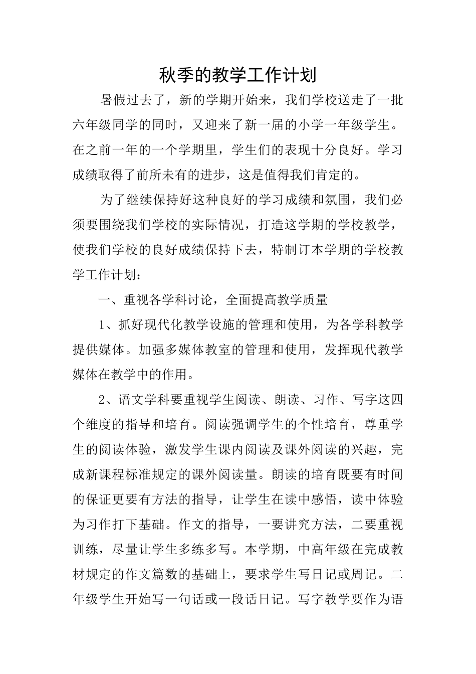 秋季的教学工作计划_第1页