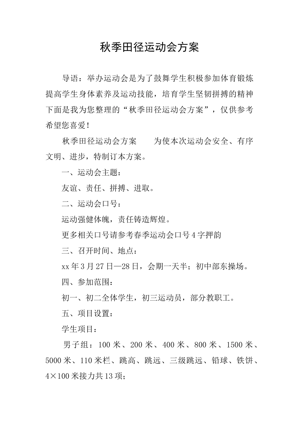 秋季田径运动会方案_第1页