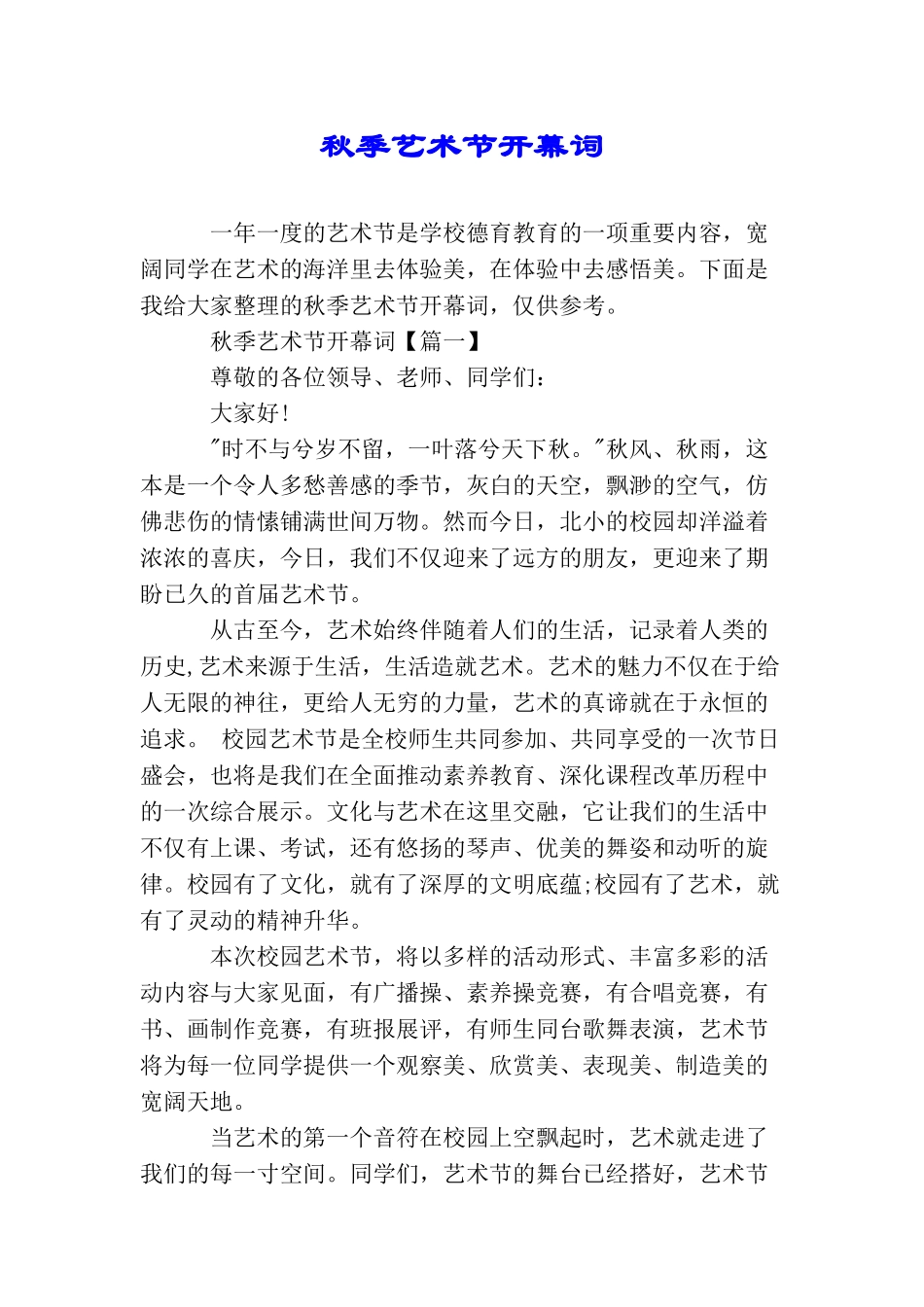 秋季艺术节开幕词_第1页
