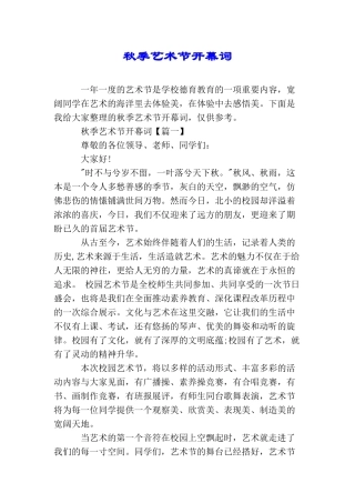 秋季艺术节开幕词