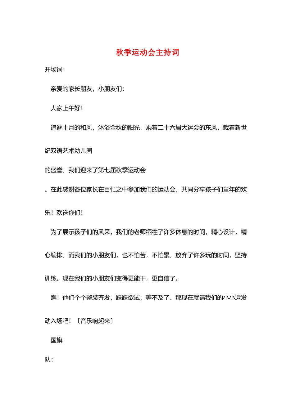 秋季运动会主持词_第1页